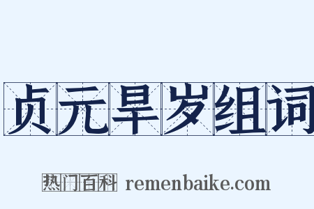 贞元旱岁组词是什么意思的图片